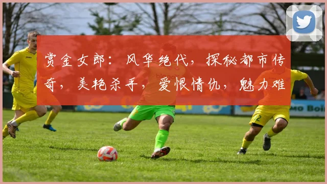 赏金女郎：风华绝代，探秘都市传奇，美艳杀手，爱恨情仇，魅力难挡，一触即发
