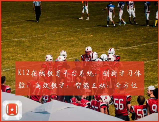 K12在线教育平台系统，创新学习体验，高效教学，智能互动，全方位辅助教育发展，助力成长之路