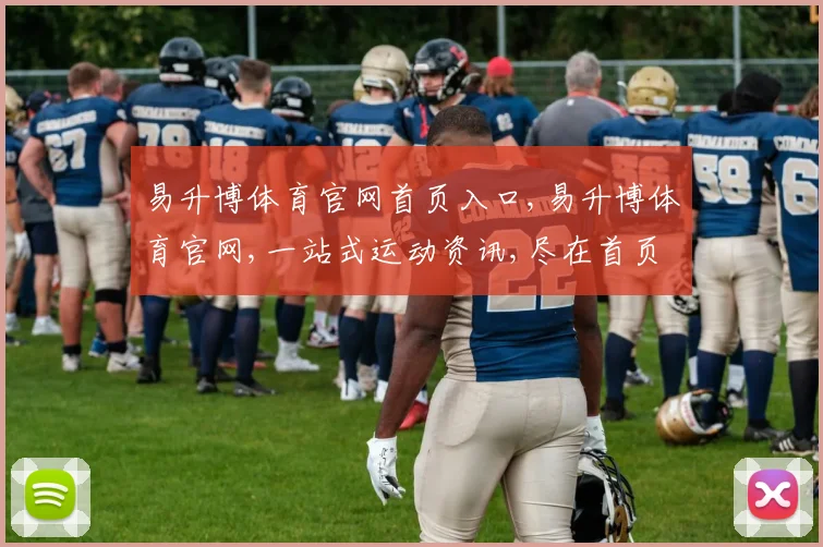易升博体育官网首页入口,易升博体育官网,一站式运动资讯,尽在首页逗点新体验