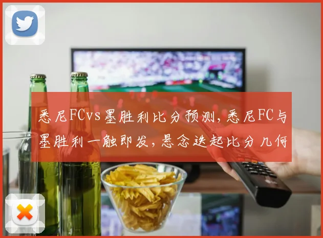 悉尼FCvs墨胜利比分预测,悉尼FC与墨胜利一触即发,悬念迭起比分几何