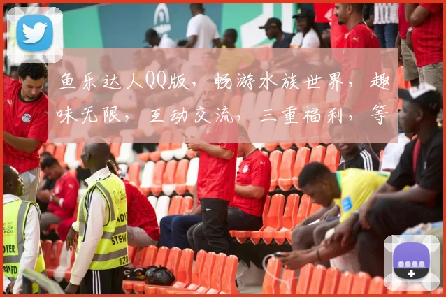 鱼乐达人QQ版，畅游水族世界，趣味无限，互动交流，三重福利，等你来领