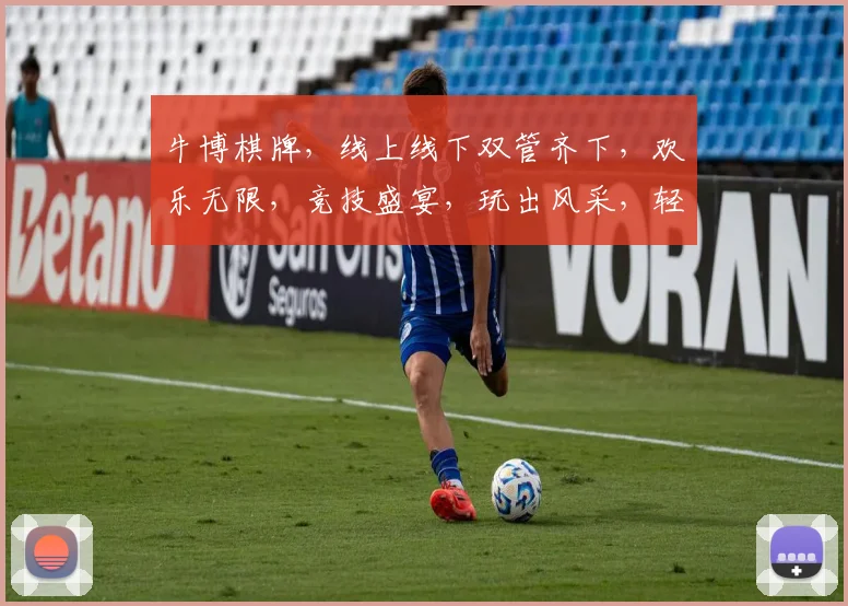 牛博棋牌，线上线下双管齐下，欢乐无限，竞技盛宴，玩出风采，轻松赢取大奖