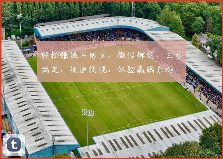轻松赚钱斗地主，微信绑定，三步搞定，快速提现，体验赢钱乐趣