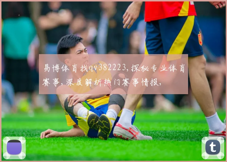 易博体育找qv382223,探秘专业体育赛事,深度解析热门赛事情报,