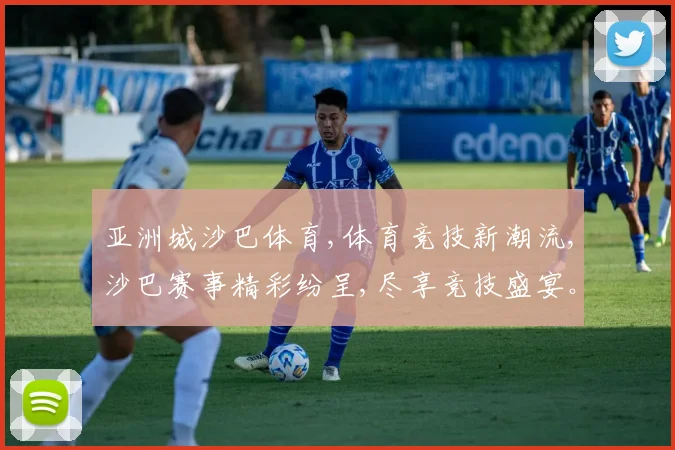 亚洲城沙巴体育,体育竞技新潮流,沙巴赛事精彩纷呈,尽享竞技盛宴。