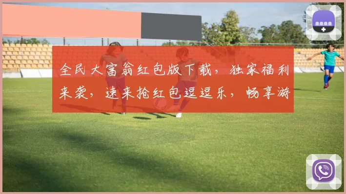 全民大富翁红包版下载，独家福利来袭，速来抢红包逗逗乐，畅享游戏乐趣