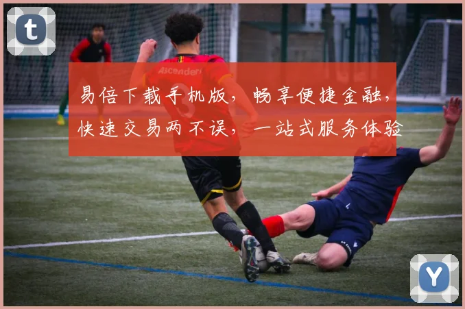 易倍下载手机版，畅享便捷金融，快速交易两不误，一站式服务体验，下载即享