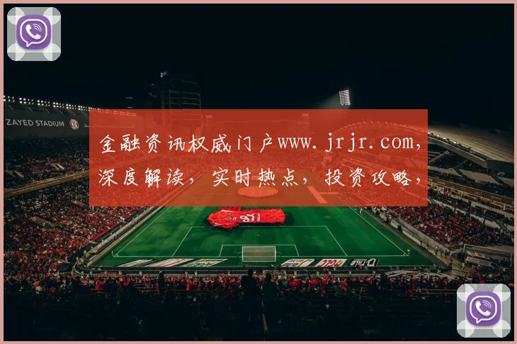 金融资讯权威门户www.jrjr.com，深度解读，实时热点，投资攻略，专业指导，一网打尽