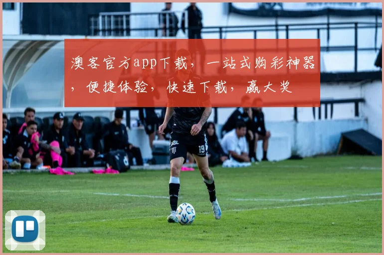 澳客官方app下载，一站式购彩神器，便捷体验，快速下载，赢大奖