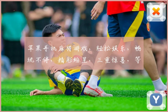 苹果手机麻将游戏，轻松娱乐，畅玩不停，精彩纷呈，三重惊喜，等你来战