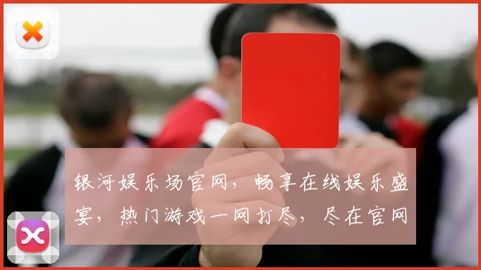 银河娱乐场官网，畅享在线娱乐盛宴，热门游戏一网打尽，尽在官网体验