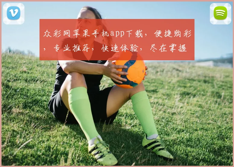 众彩网苹果手机app下载，便捷购彩，专业推荐，快速体验，尽在掌握，不容错过