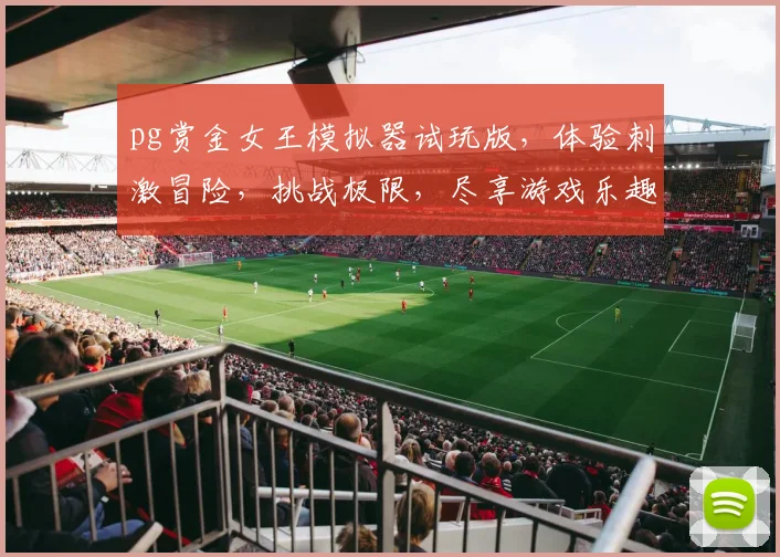 pg赏金女王模拟器试玩版，体验刺激冒险，挑战极限，尽享游戏乐趣，不容错过