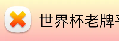 世界杯老牌平台 Logo